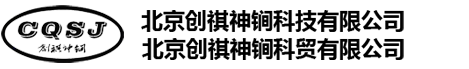 北京创祺神锏科技有限公司